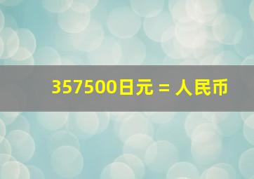 357500日元 = 人民币